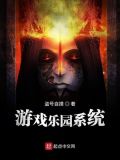 游戏乐园系统