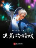 洪荒的游戏