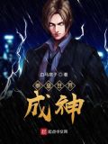 拳皇世界成神