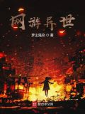 网游异世