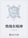 绝地有枪神