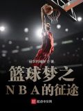 篮球梦之NBA的征途