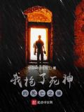 我抢了死神的死亡之镰