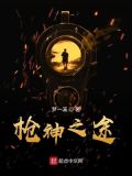和平精英枪神之途
