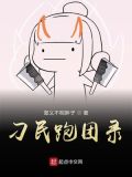 刁民跑团录
