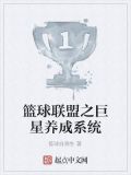 篮球联盟之巨星养成系统