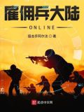 雇佣兵大陆ONLINE