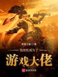 我挂机成为了游戏大佬