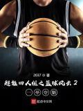 超能四人组之篮球风云2一举夺魁
