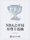 NBA之开局至尊十连抽