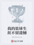 我的篮球生涯不留遗憾
