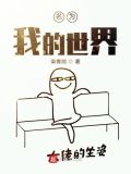 名为我的世界
