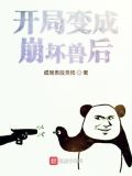 开局变成崩坏兽后