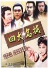 四大名捕会京师演员表