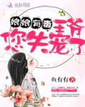 娘娘有毒:王爷,您失宠了