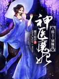 神医魔妃:邪王,别缠我