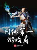 问仙第一游戏商