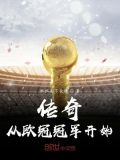 传奇从欧冠冠军开始