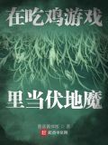 在吃鸡里当伏地魔