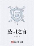 坠明之言