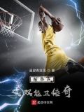 NBA之双能卫传奇