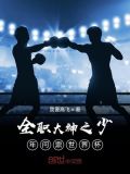 全职大神之少年问鼎世界杯