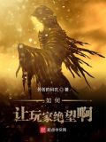 如何让玩家绝望啊