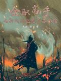 全职高手之新战法抱走了苏沐橙