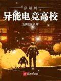 穿越到异能电竞高校