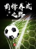 前锋养成之路