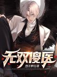 无双傻医林石
