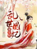 乱世凰妃谋皇权淳于忆