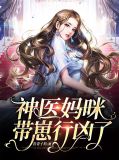 神医妈咪带崽行凶了