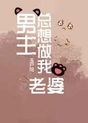 男主总想做我老婆(快穿)