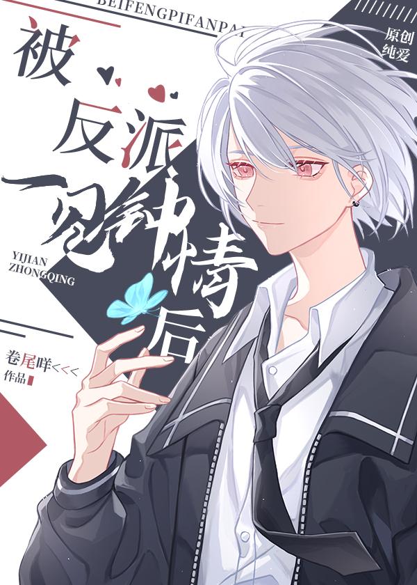 被偏执反派一见钟情后