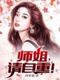 师姐,请自重!