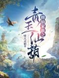 修仙家族之青玉仙葫起点