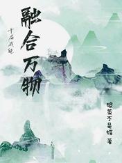 开局我能融合万物小说下载