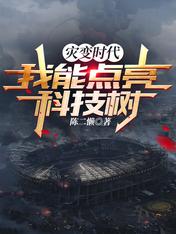 灾变时代:我能点亮科技树