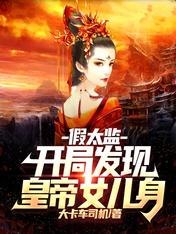 假太监:开局发现皇帝女儿身