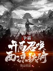 争霸:开局召唤西凉铁骑