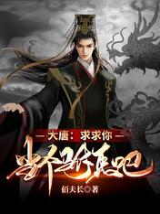 大唐:求求你,当个驸马吧