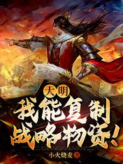 大明:我能复制战略物资!