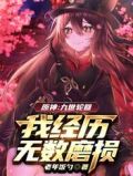 原神:九世轮回,我经历无数磨损