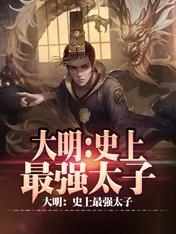 大明:史上最强太子