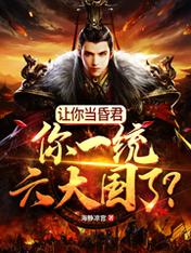 让你当昏君,你一统六大国了?