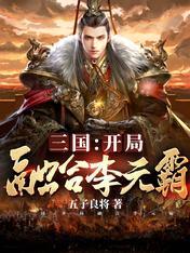 三国:开局融合李元霸