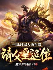 三国:开局大雪龙骑,请父皇退位