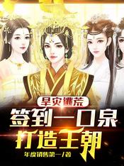 旱灾逃荒:签到一口泉,打造王朝