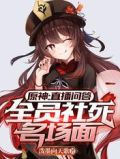 原神:直播问答,全员社死名场面